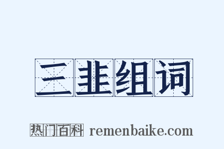三韭组词是什么意思的图片